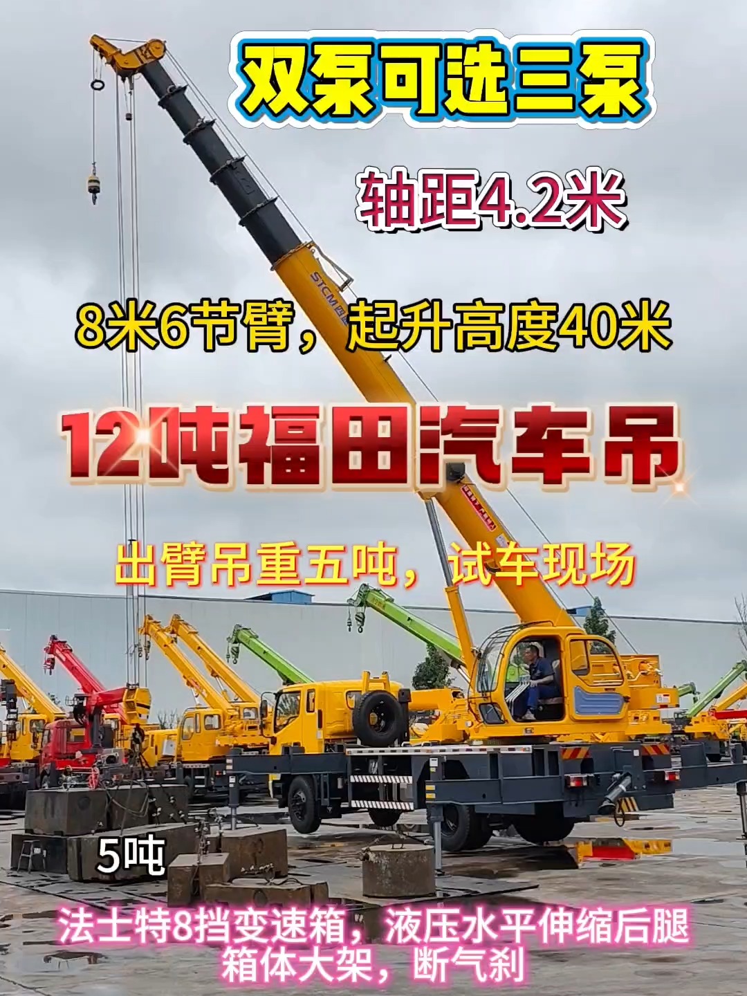 16噸福田汽車吊試車現場 五噸重擔，40米高空穩如泰山